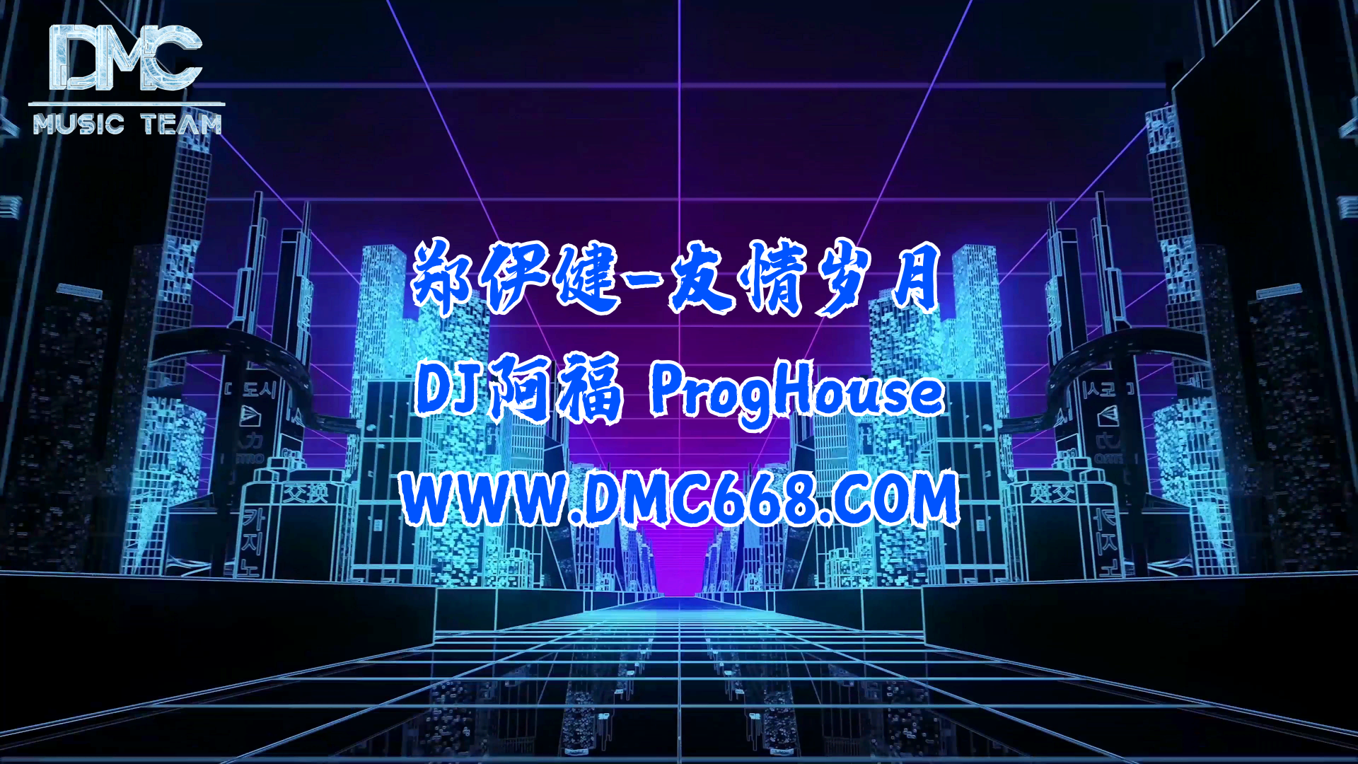 郑伊健-友情岁月 Prog House-DMC视频舞曲