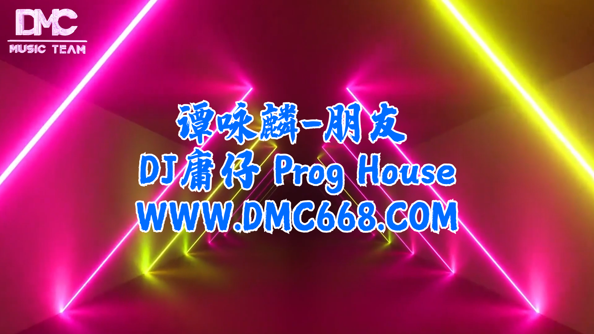 谭咏麟-朋友 Prog House-DMC视频舞曲