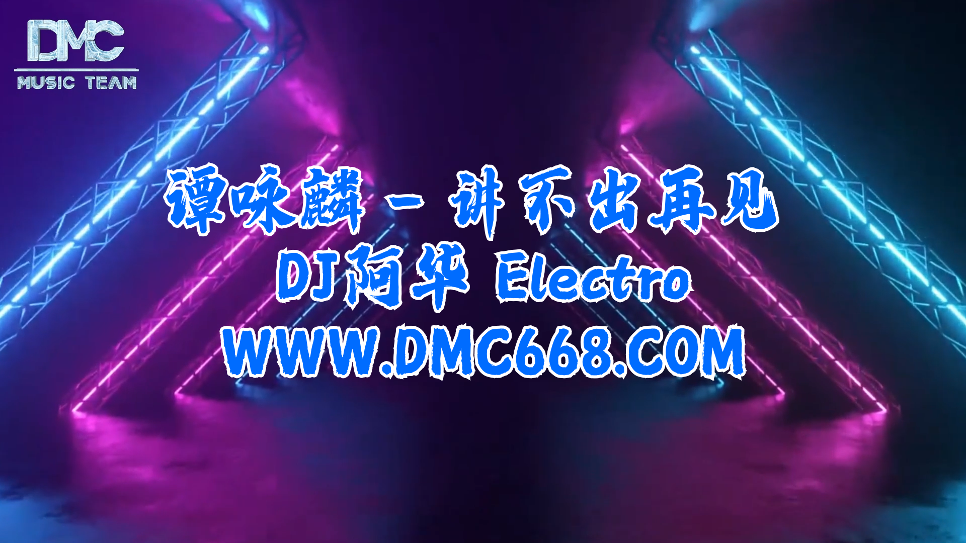 谭咏麟 – 讲不出再见 Electro-DMC视频舞曲
