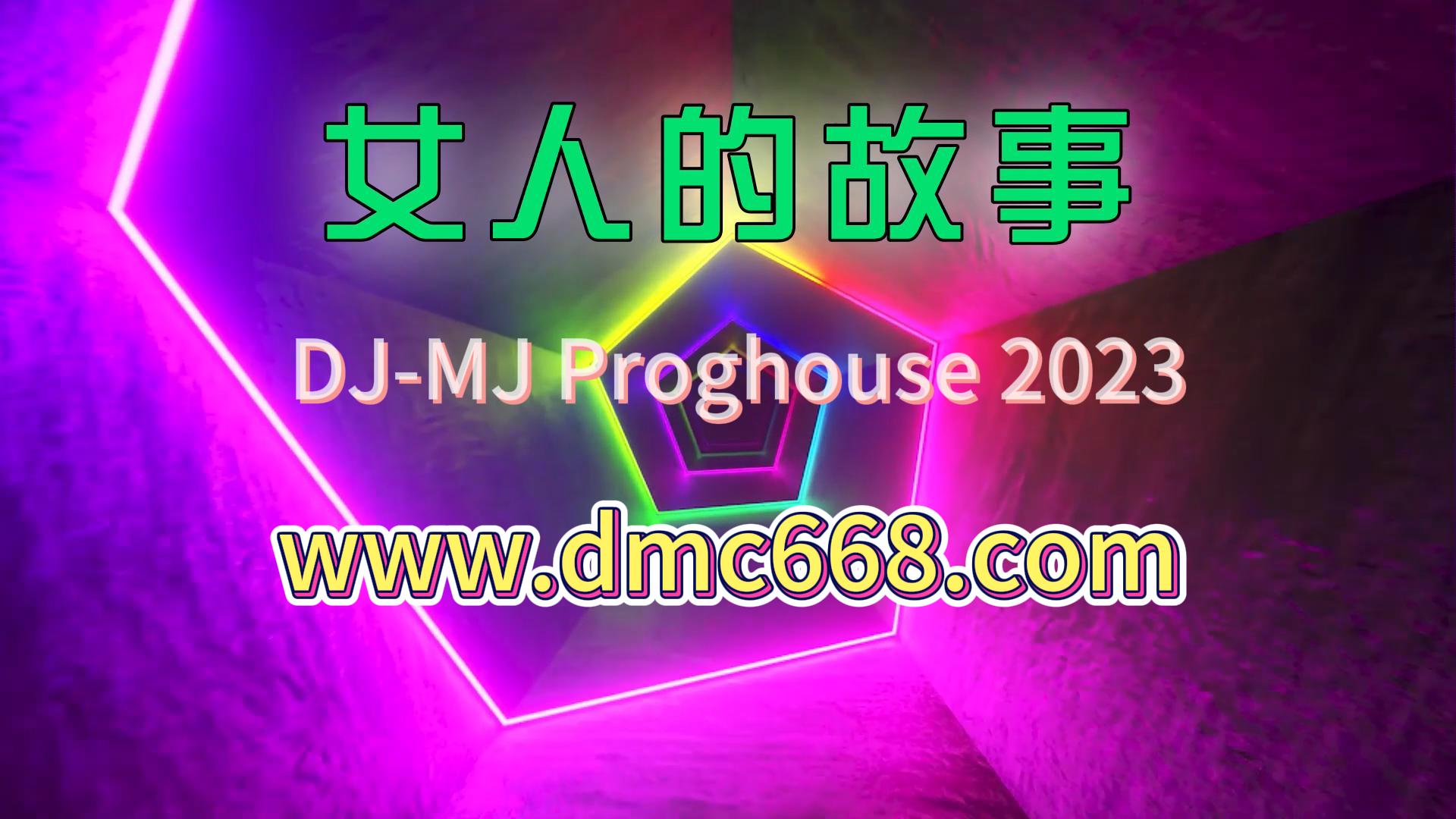 女人故事-DMC视频舞曲