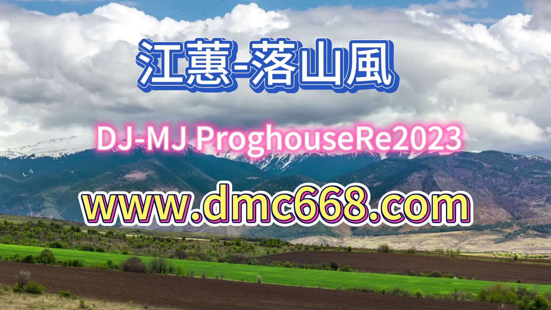 落山風-DMC视频舞曲
