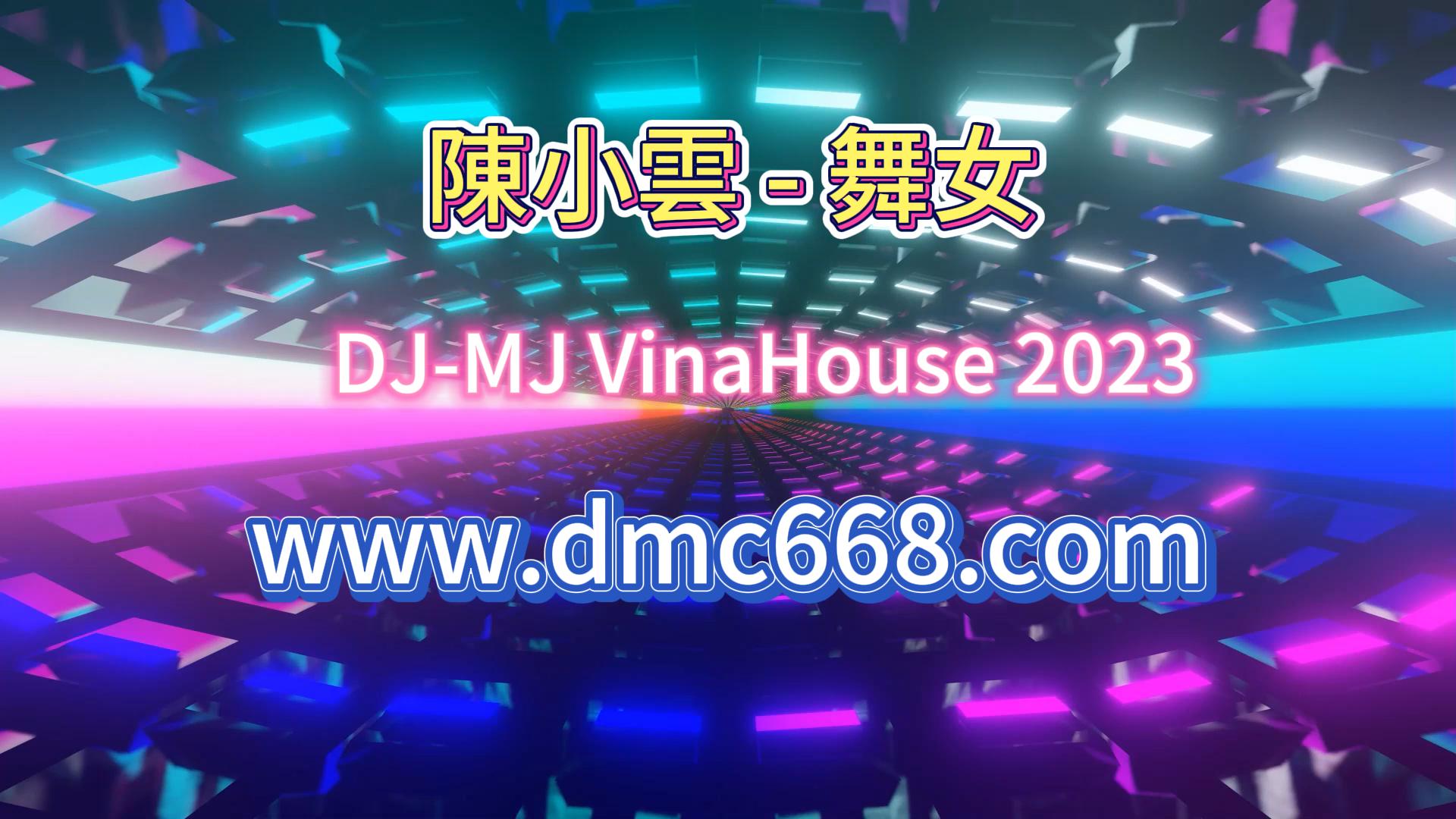 舞女-DMC视频舞曲