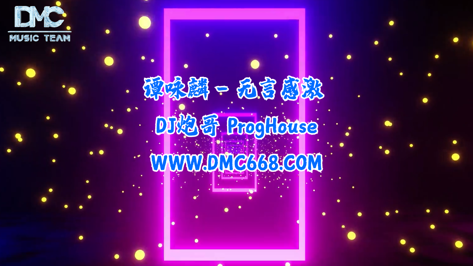 谭咏麟 – 无言感激  ProgHouse-DMC视频舞曲