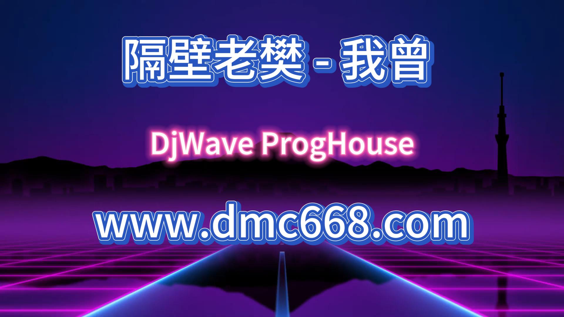 隔壁老樊 – 我曾-DMC视频舞曲