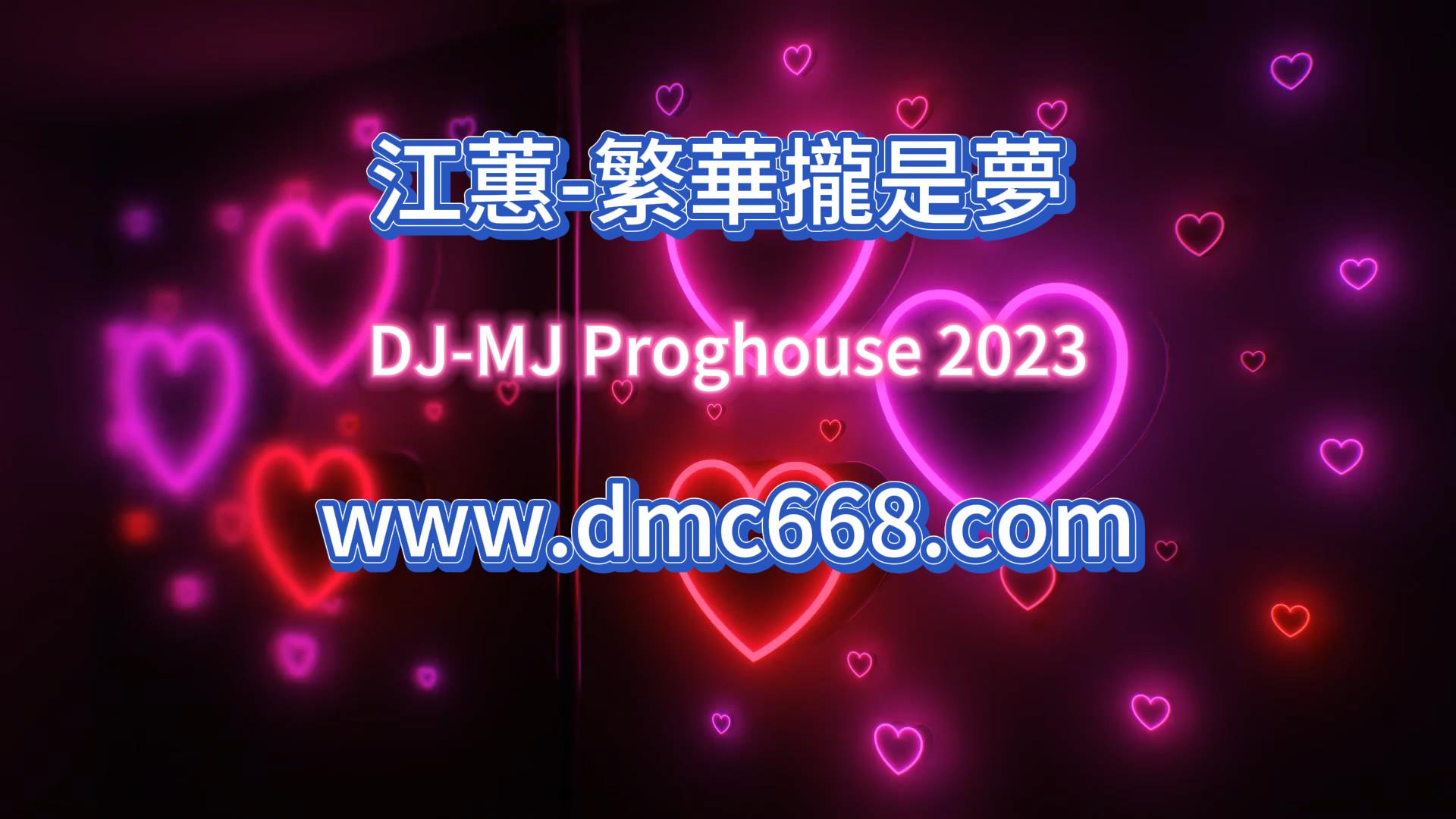 江蕙-繁華攏是夢-DMC视频舞曲