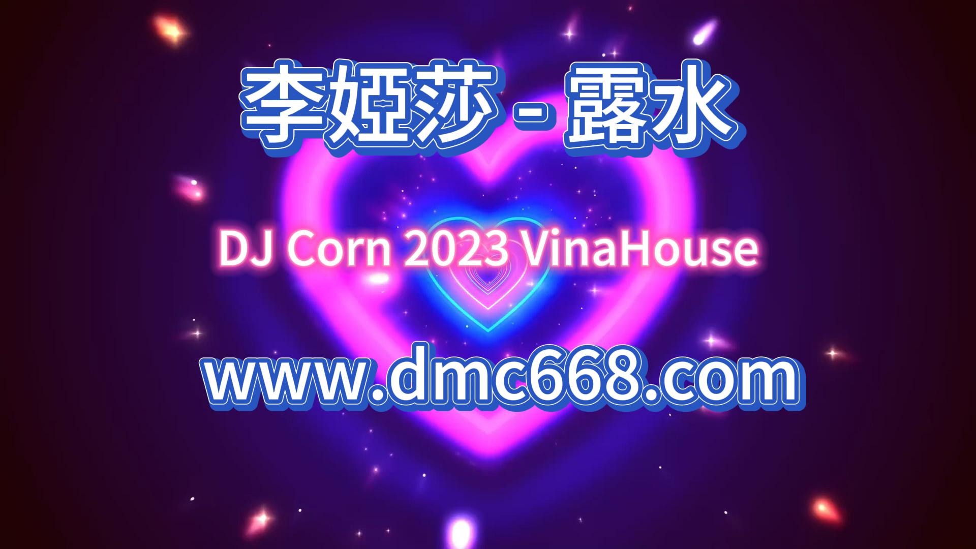 李婭莎 – 露水-DMC视频舞曲