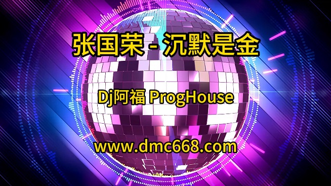 张国荣 – 沉默是金(Dj阿福 ProgHouse）-DMC视频舞曲