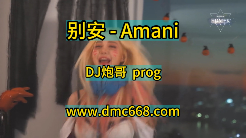 修改-别安-Amani-DJ炮哥-DMC视频舞曲