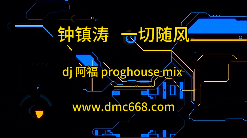 让一切随风-阿福-DMC视频舞曲