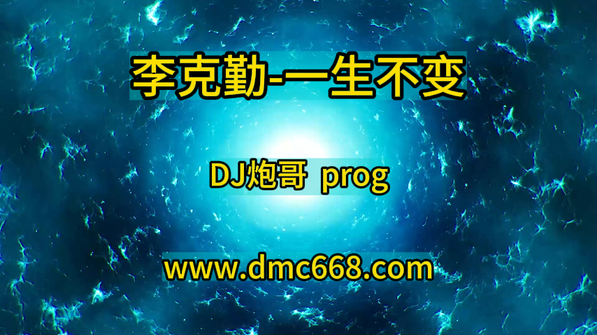DJ刘超修改#李克勤-一生不变-DJ炮哥-DMC视频舞曲