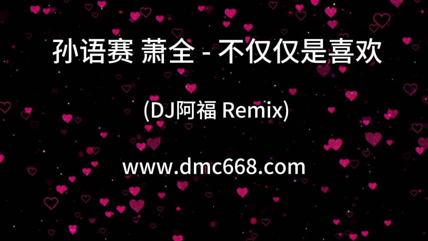 孙语赛、萧全 – 不仅仅是喜欢 (DJ阿福 Remix)-DMC视频舞曲