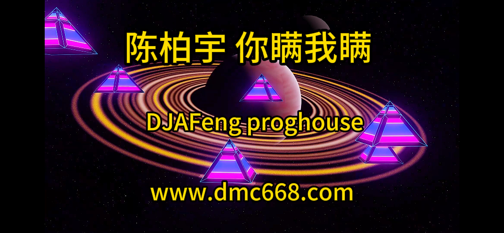 陈柏宇 你瞒我瞒 – DJAFENG prog-DMC视频舞曲