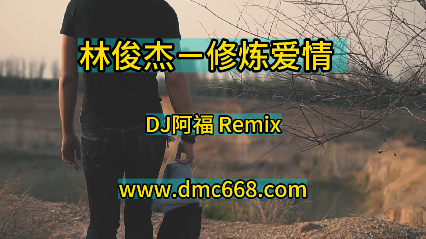 林俊杰－修炼爱情 (DJ阿福 Remix)-DMC视频舞曲