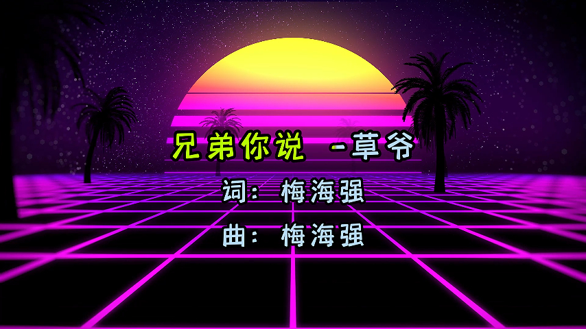 草爷-兄弟你说-lak-（故里工作室-DJ瑶瑶Mix)-DMC视频舞曲