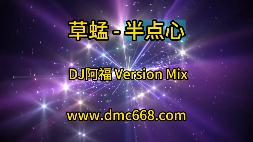 草蜢 – 半点心 (DJ阿福 Version Mix)-DMC视频舞曲