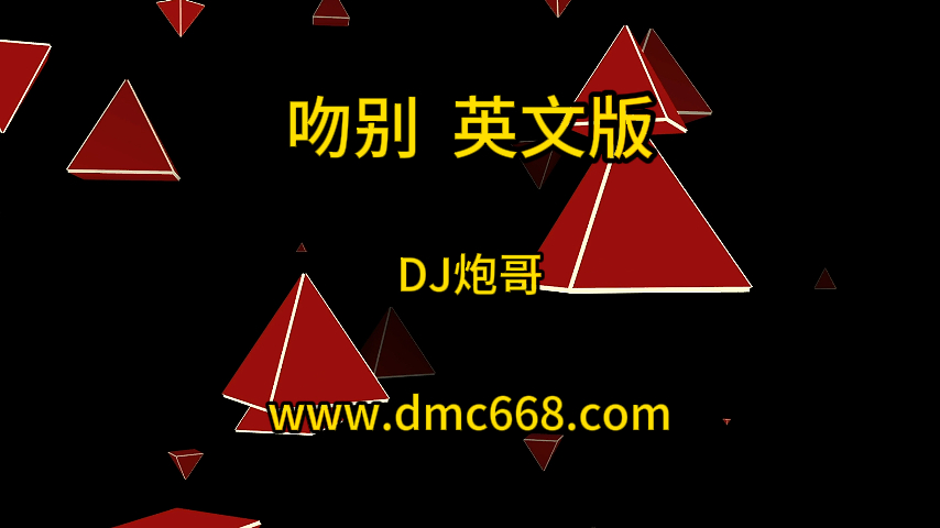 吻别英文版-DJ炮哥-DMC视频舞曲