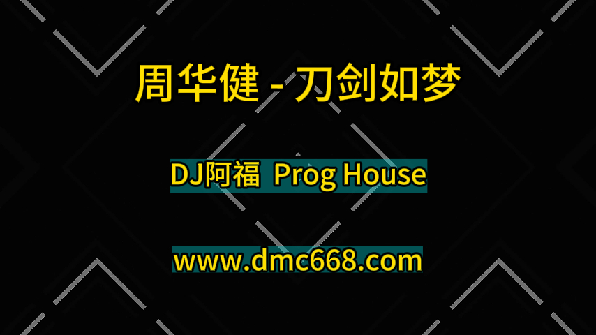 周华健-刀剑如梦-DJ阿福-DMC视频舞曲