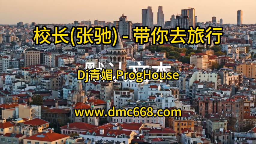 校长(张驰) – 带你去旅行Dj青媚 ProgHouse-DMC视频舞曲