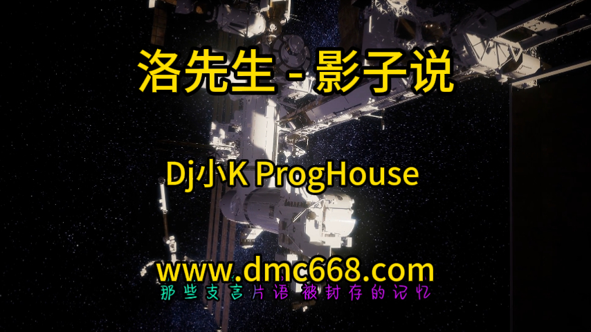 洛先生 – 影子说(Dj小K ProgHouse Mix国语男)-(故里工作室Mix)-DMC视频舞曲