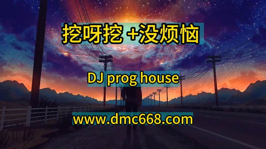 挖呀挖 +没烦恼-DMC视频舞曲