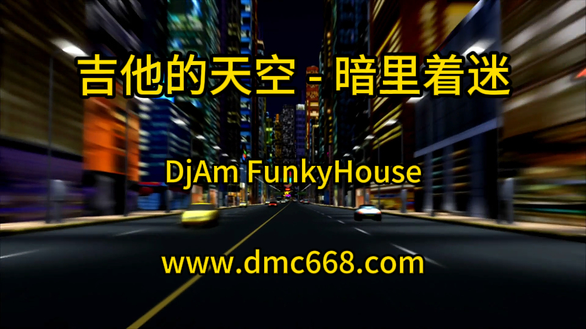 FK – 吉他的天空 – 暗里着迷(DjAm FunkyHouse )-(故里工作室Mix)-DMC视频舞曲