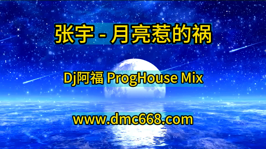 张宇 – 月亮惹的祸(Dj阿福 ProgHouse Mix国语男)陈sir修改-DMC视频舞曲