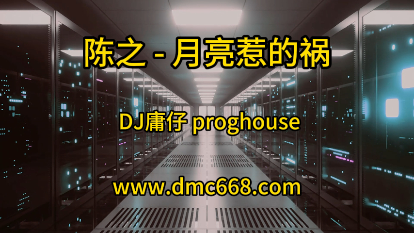 陈之 – 月亮惹的祸 (DJ庸仔 2021 Remix)-DMC视频舞曲