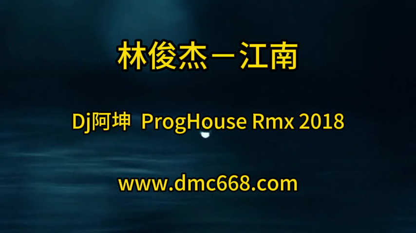 林俊杰－江南(Dj阿坤 弹ProgHouse Rmx 2018-DMC视频舞曲