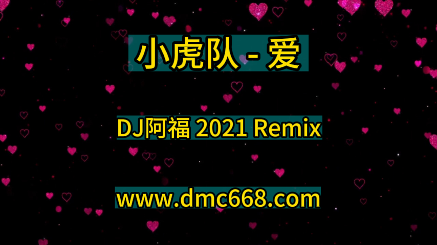 小虎队 – 爱 (DJ阿福 2021 Remix)终极版-DMC视频舞曲