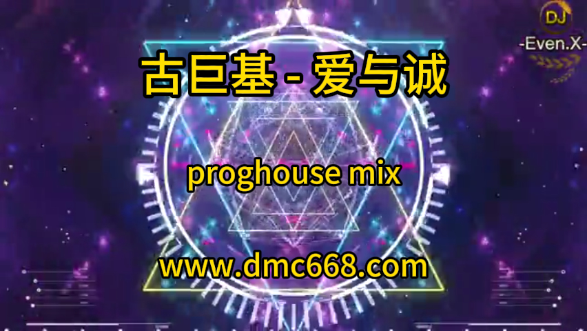 古巨基 – 爱与诚-DMC视频舞曲