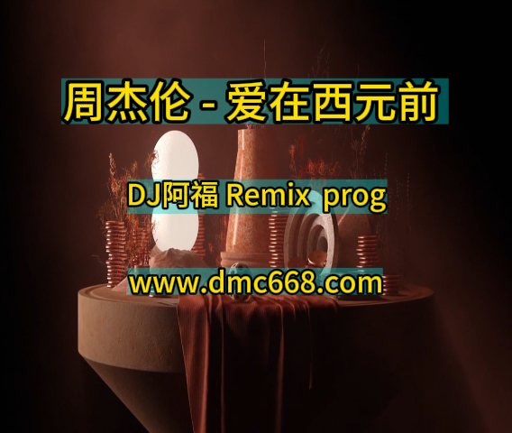 周杰伦 – 爱在西元前 (DJ阿福 Remix)-DMC视频舞曲