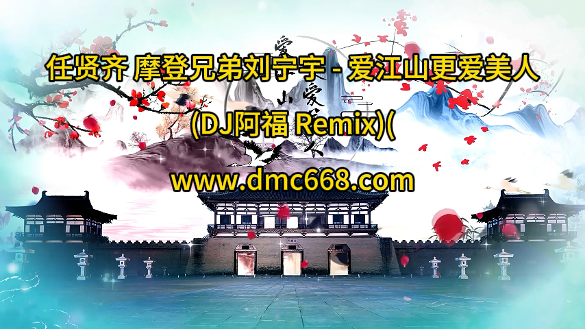 任贤齐、摩登兄弟刘宁宇 – 爱江山更爱美人(Live) (DJ阿福 Remix)(1)-DMC视频舞曲