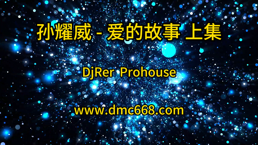 孙耀威 – 爱的故事(上集)-DjRer Remix-DMC视频舞曲
