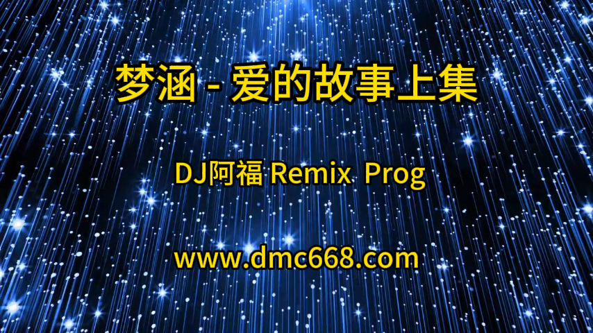 梦涵 – 爱的故事上集 (DJ阿福 Remix)-DMC视频舞曲