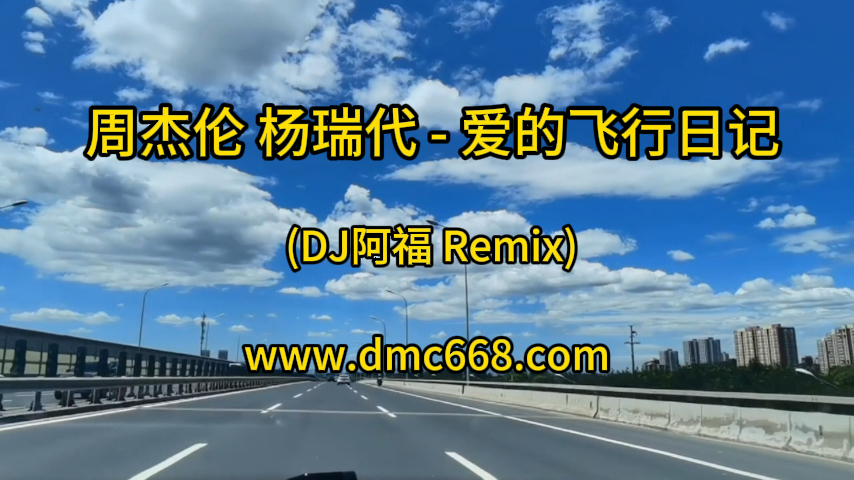 周杰伦、杨瑞代 – 爱的飞行日记 (DJ阿福 Remix)-DMC视频舞曲