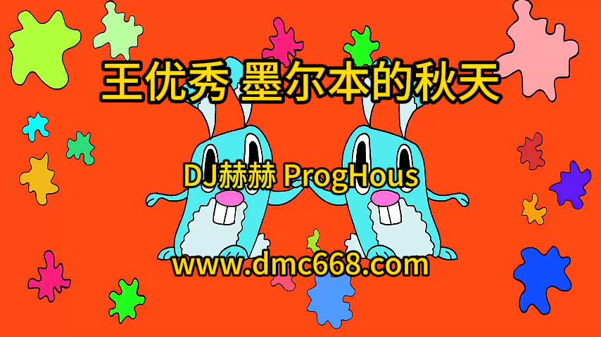 王优秀 – 墨尔本的秋天(DJ赫赫 ProgHouse Mix 国语女-DMC视频舞曲