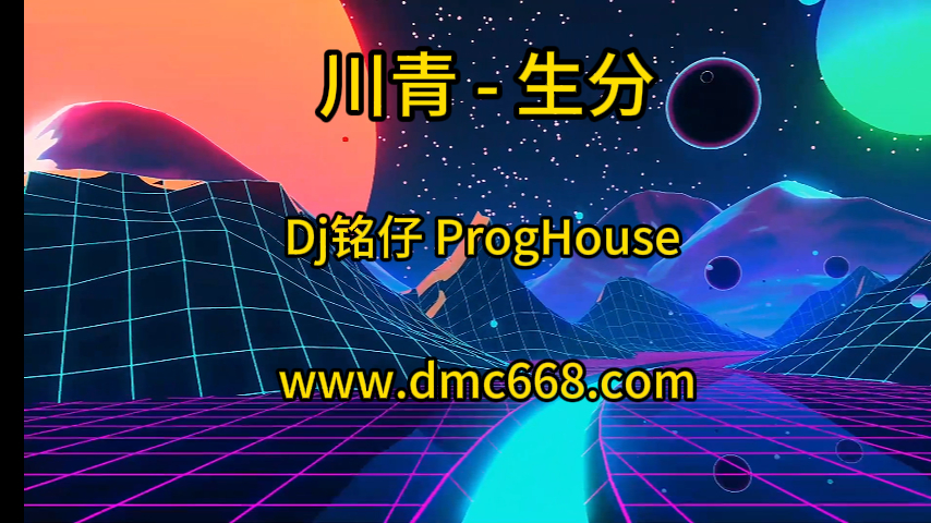 川青 – 生分(Dj铭仔 ProgHouse Mix国语女)-（故里工作室Mix)-DMC视频舞曲