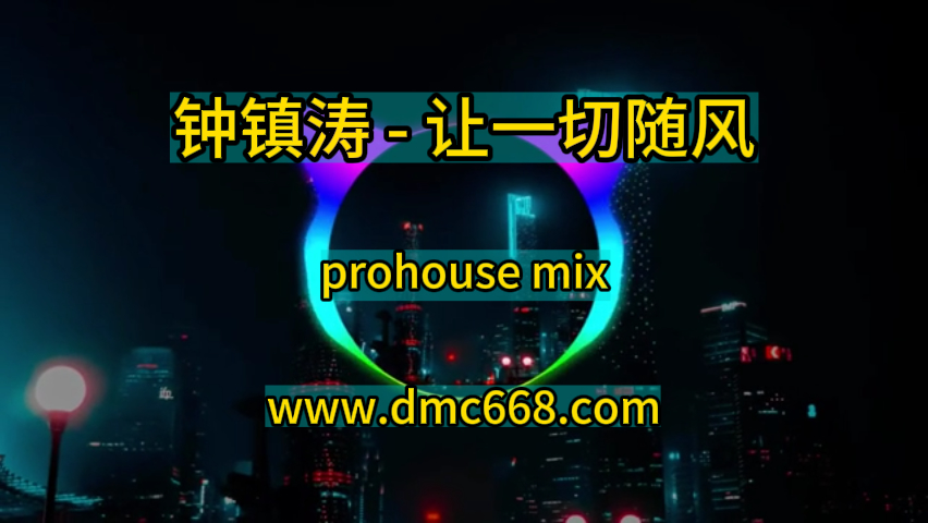 让一切随风-DMC视频舞曲