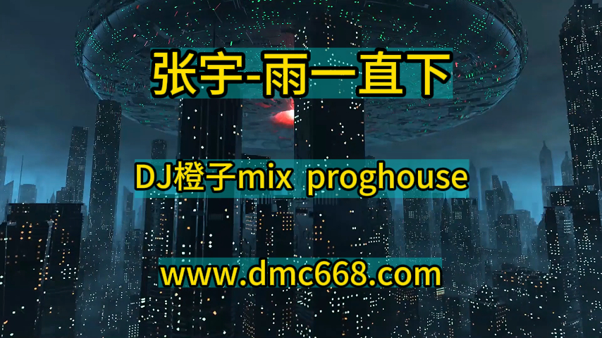 张宇-雨一直下-（故里音乐-DJ橙子mix）-Sam订制-DMC视频舞曲