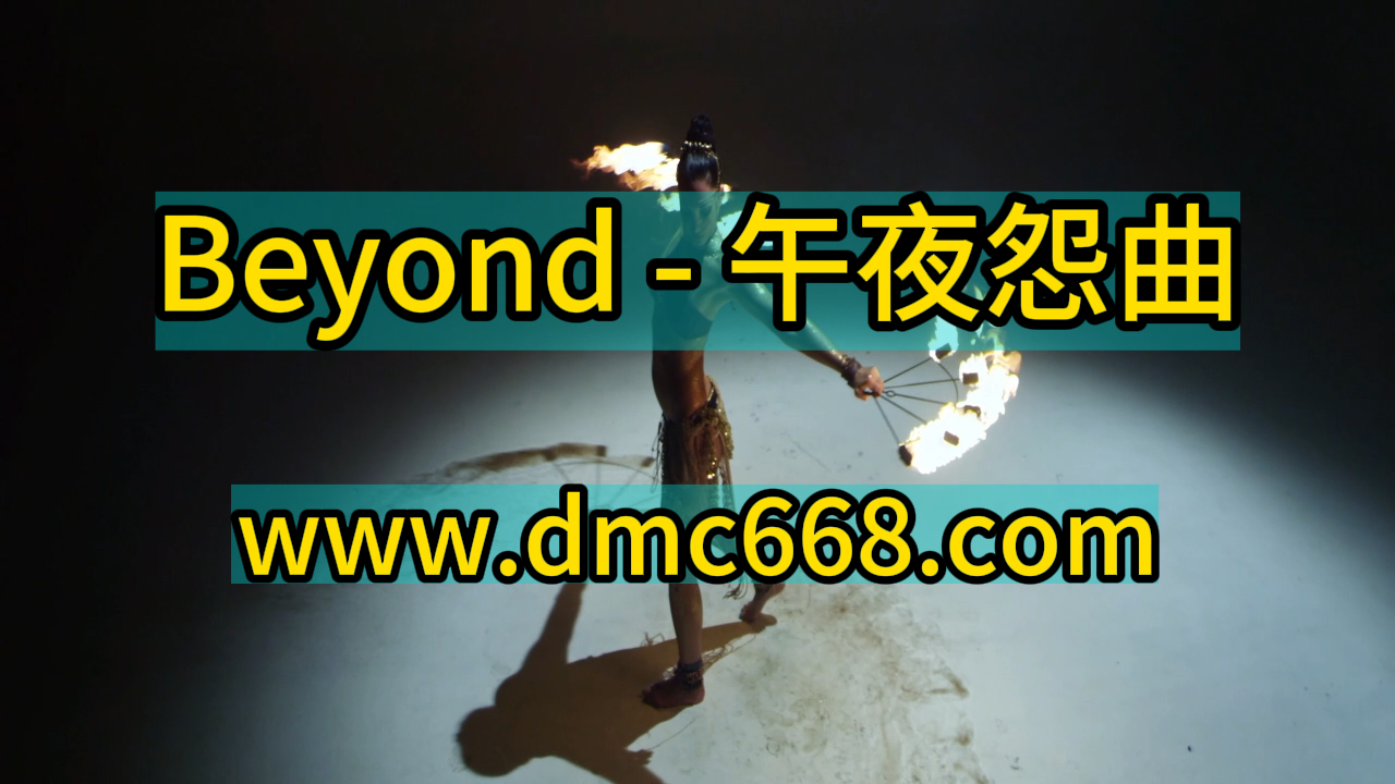 Beyond – 午夜怨曲 Electro house Remix-DMC视频舞曲