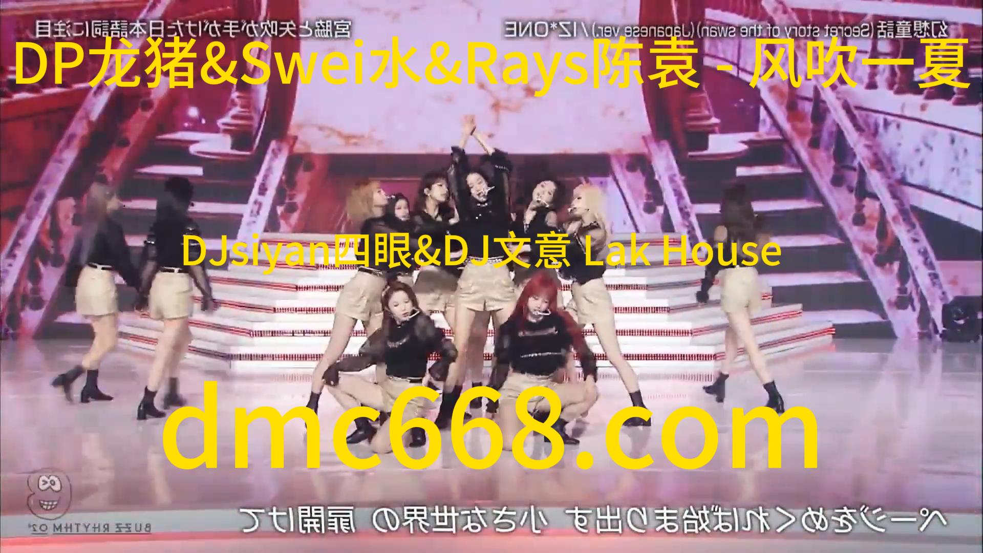 DP龙猪&Swei水&Rays陈袁 – 风吹一夏 （DJsiyan四眼&DJ文意 Lak House)-DMC视频舞曲