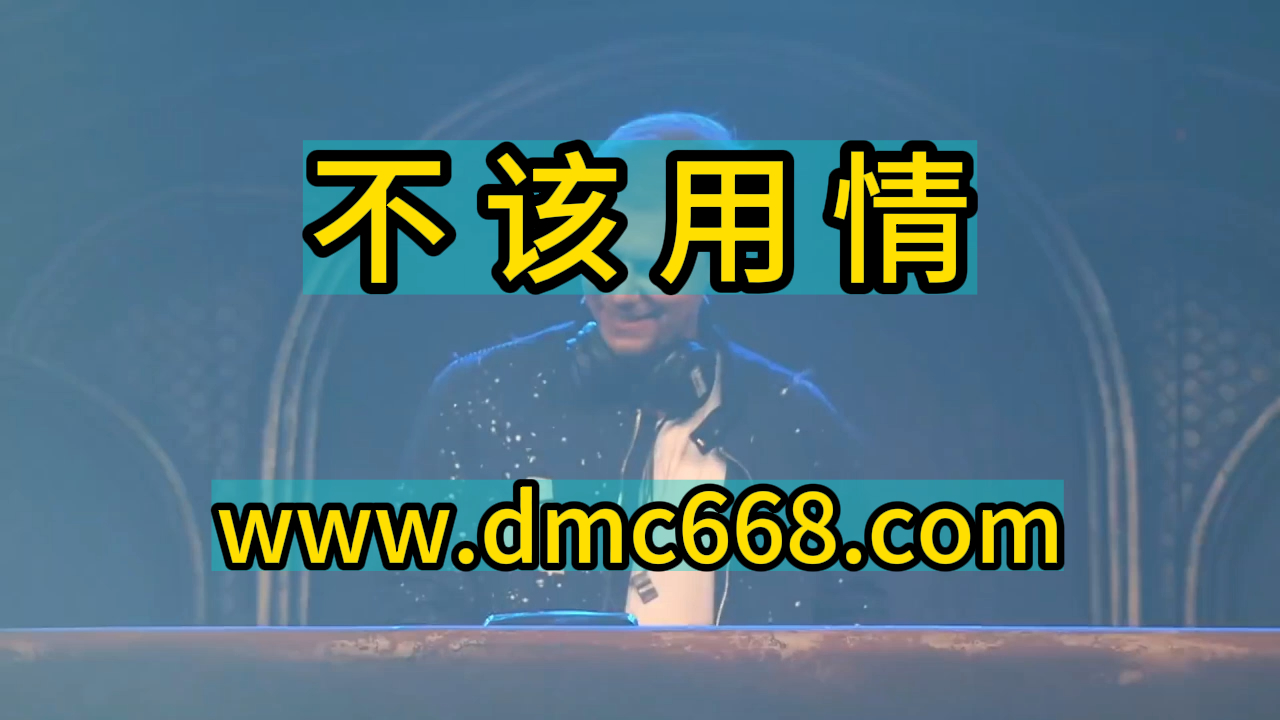 不该用情 Electro-DMC视频舞曲