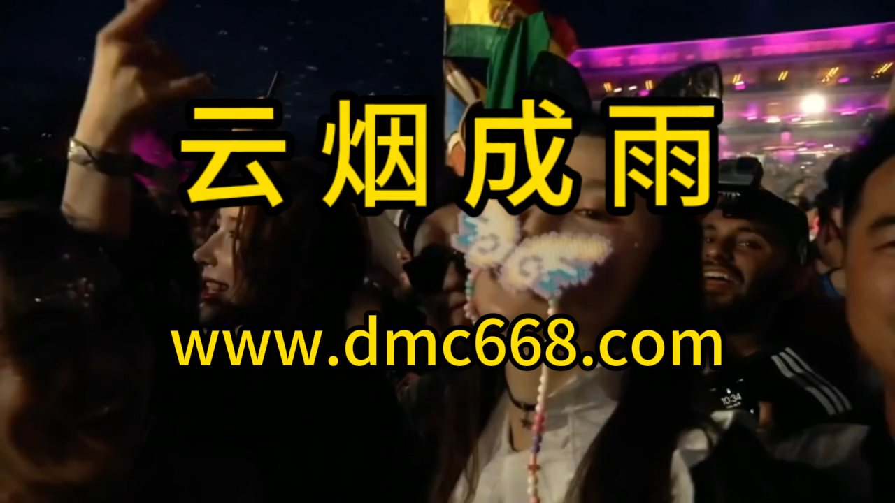 房东的猫 – 云烟成雨 Electro house Remix-DMC视频舞曲