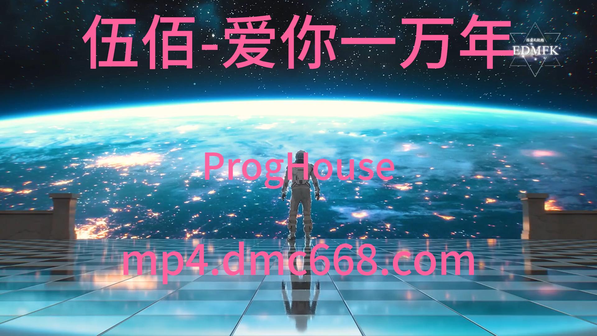 伍佰 – 爱你一万年ProgHouse-DMC视频舞曲