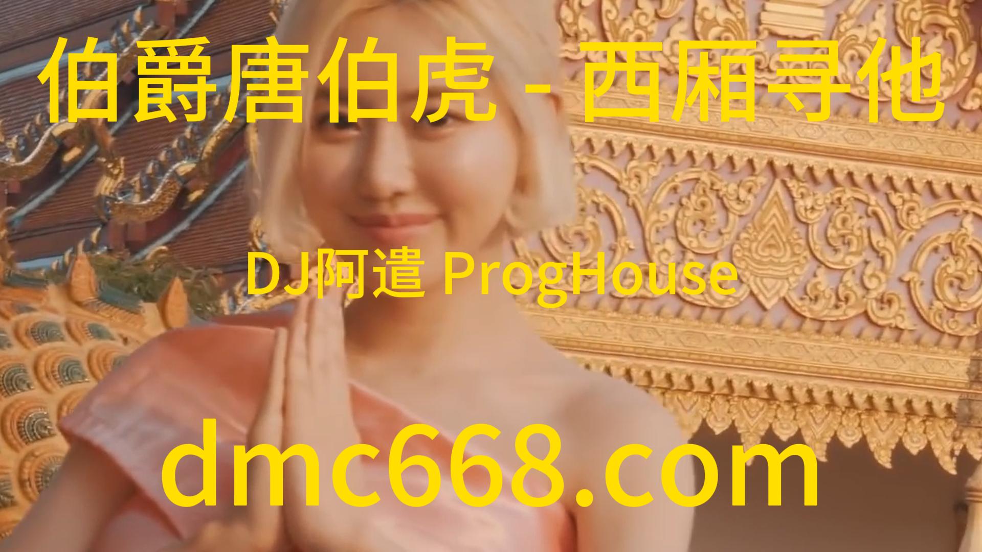 伯爵唐伯虎 – 西厢寻他(DJ阿遣 ProgHouse Rmx 2023)-DMC视频舞曲