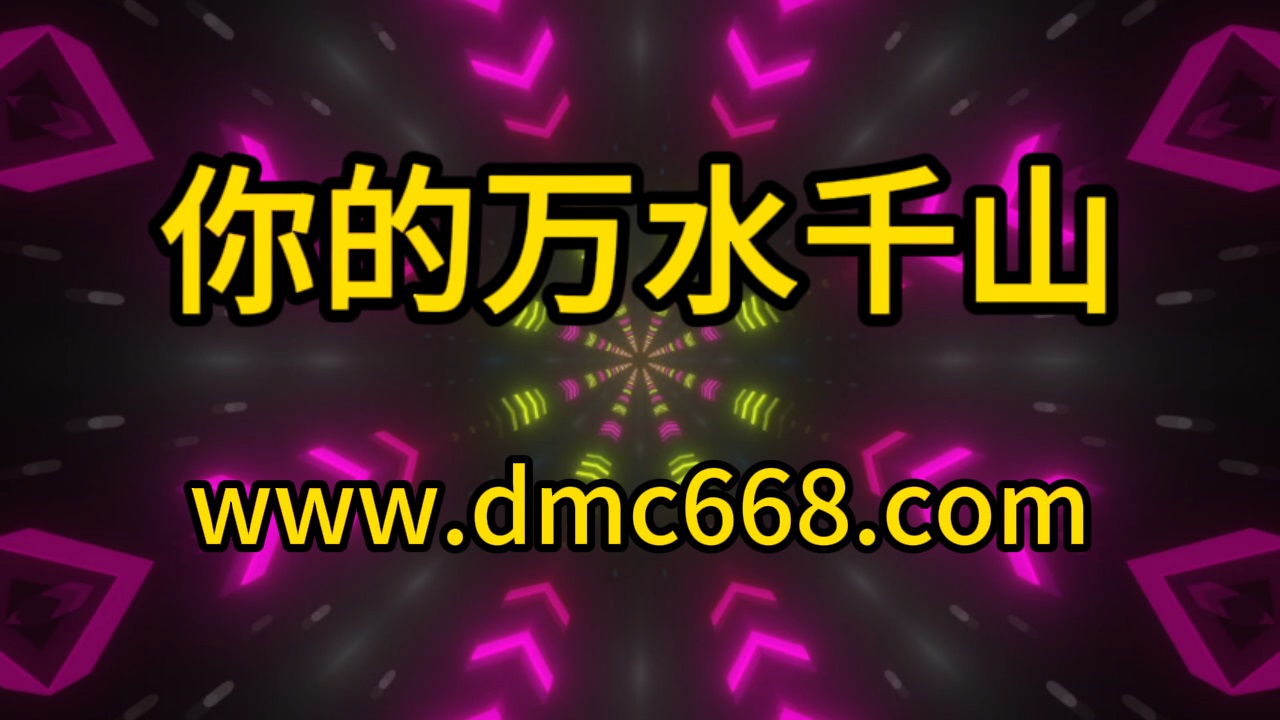 海来阿木 – 你的万水千山 Proghouse Remix-DMC视频舞曲