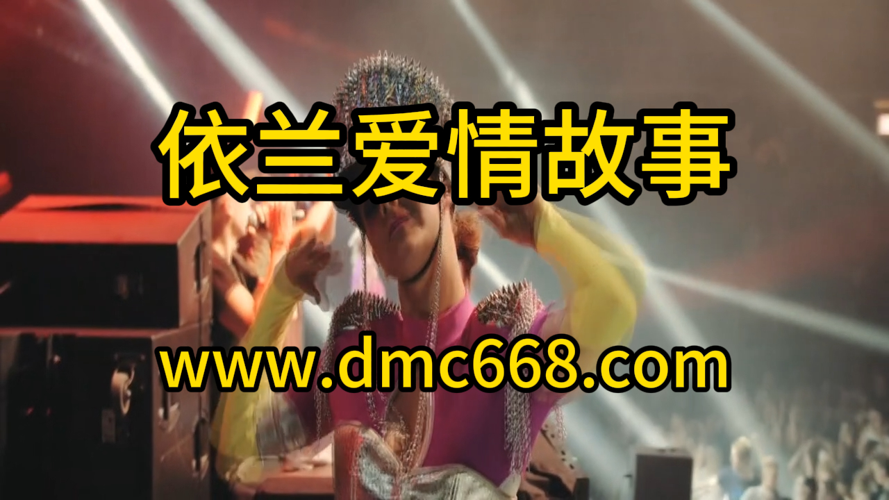 依兰爱情故事 Proghouse Remix-DMC视频舞曲