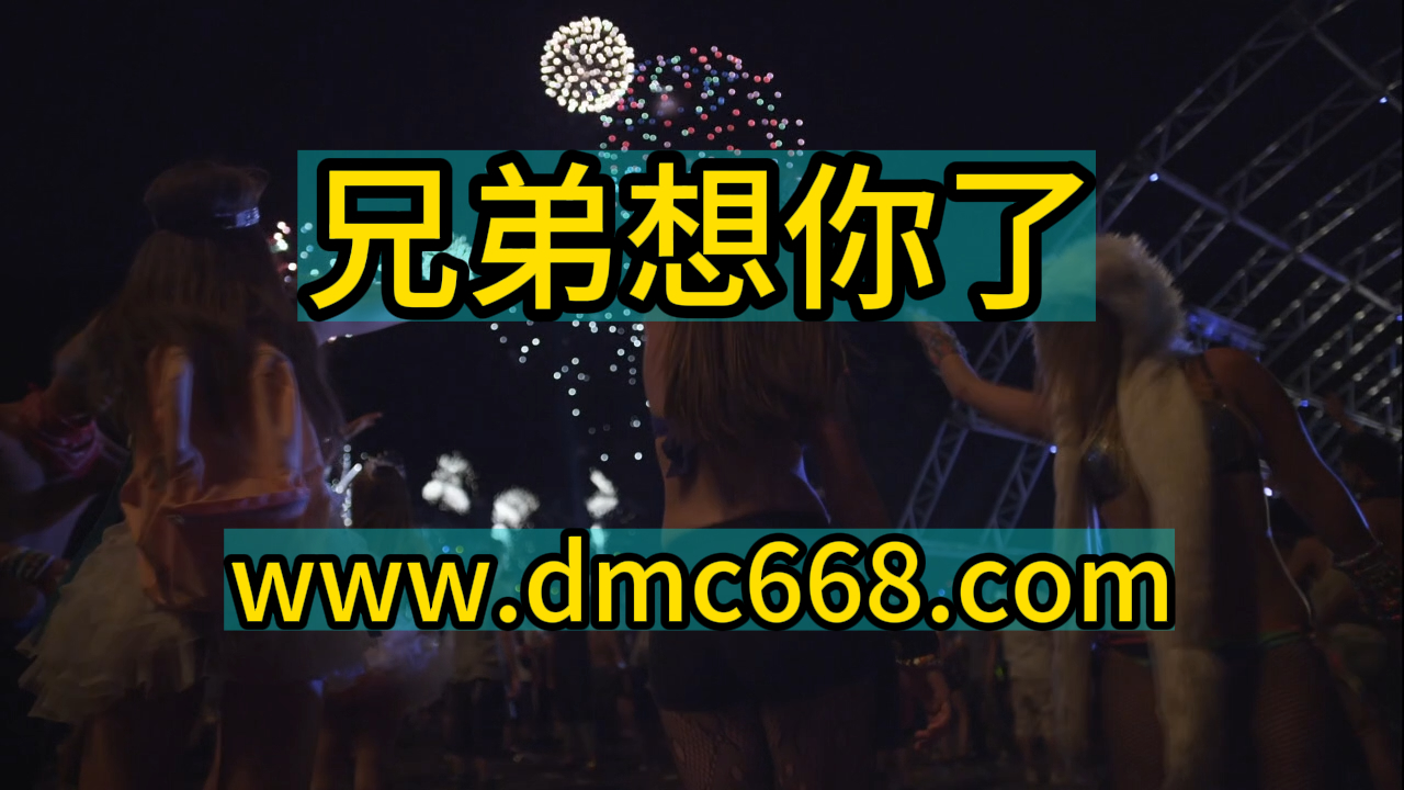 兄弟想你了-DMC视频舞曲