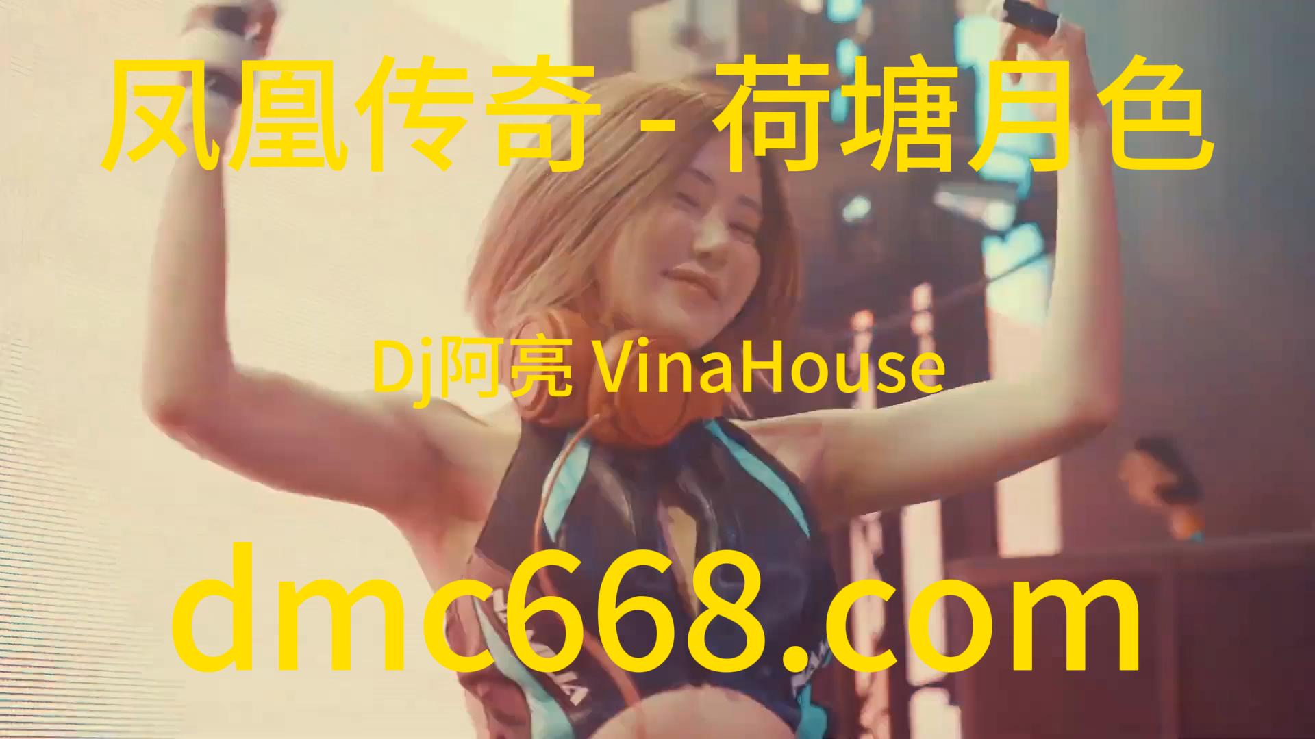 凤凰传奇 – 荷塘月色(Dj阿亮 VinaHouse Rmx)-DMC视频舞曲