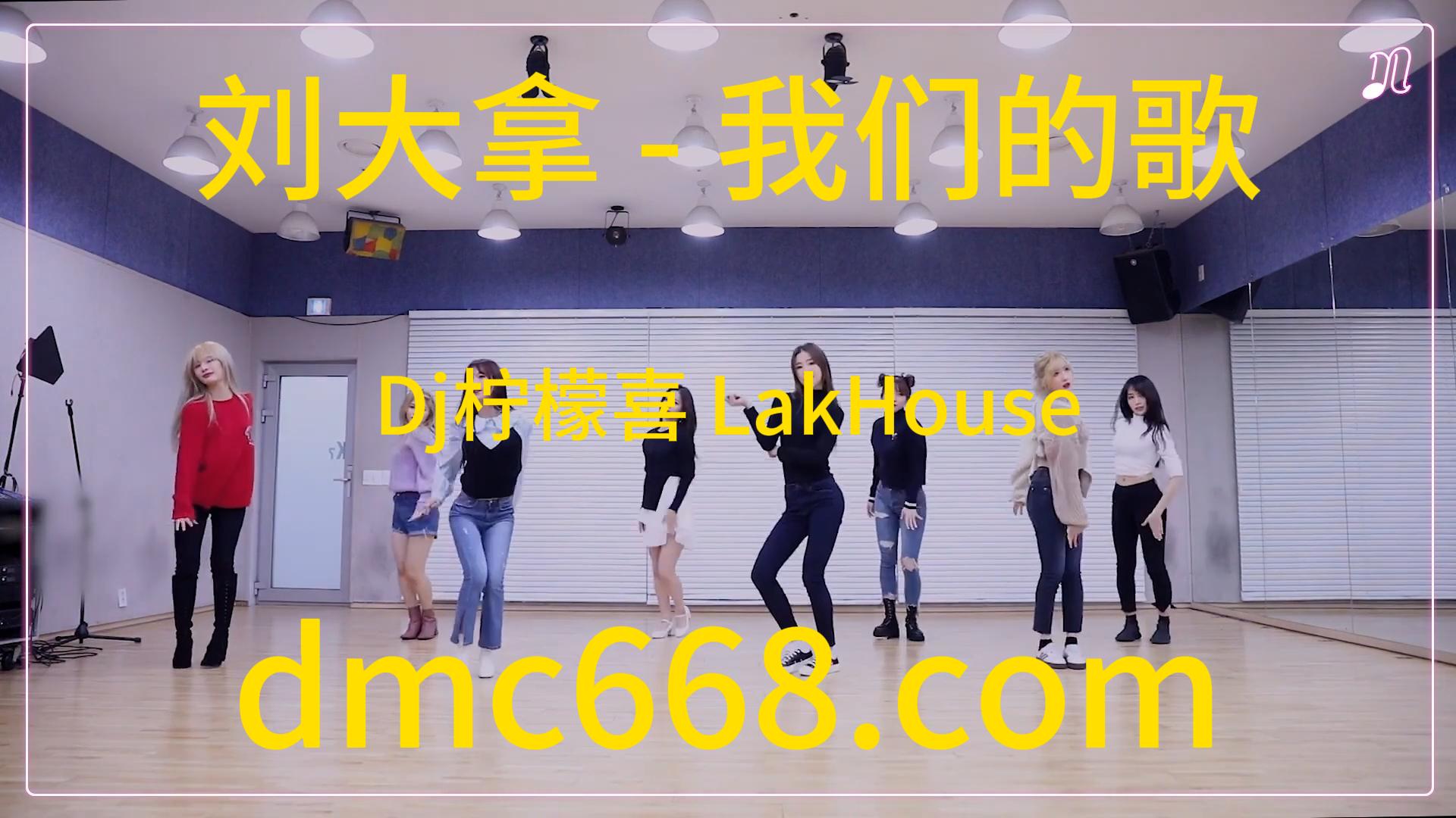 刘大拿 – 我们的歌(Dj柠檬喜 LakHouse Rmx 2024)-DMC视频舞曲